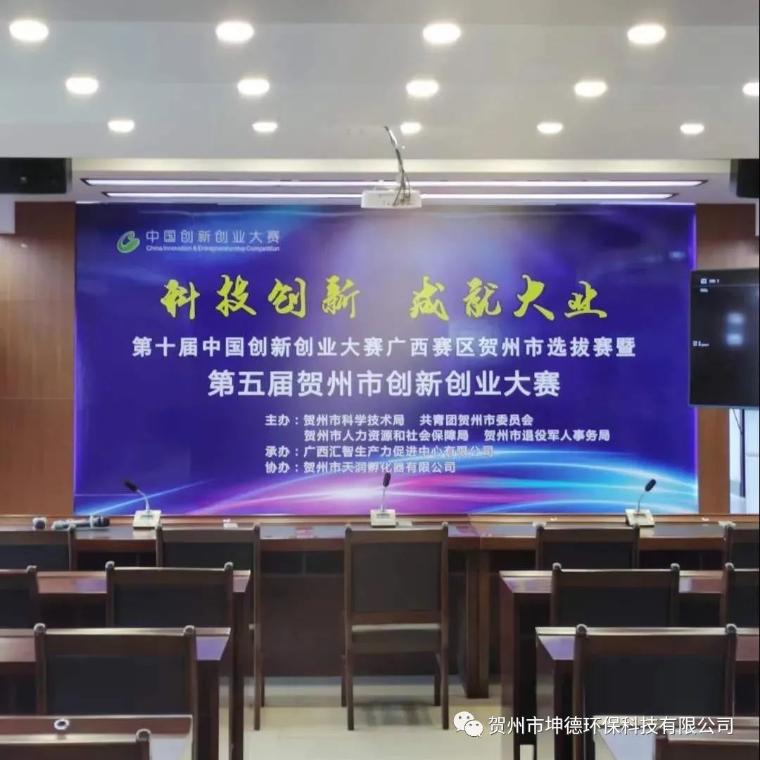 賀州市坤德環(huán)保科技有限公司榮獲第十屆中國(guó)創(chuàng)新創(chuàng)業(yè)大賽廣西賽區(qū)賀州市選拔賽一等獎(jiǎng)