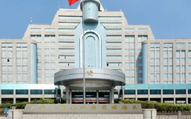 廣州黃埔海關(guān)