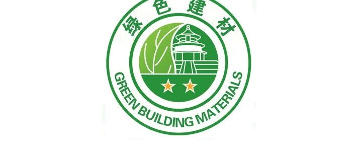 什么是綠色建材產品認證？中國綠色建材產品認證證書有什么作用？