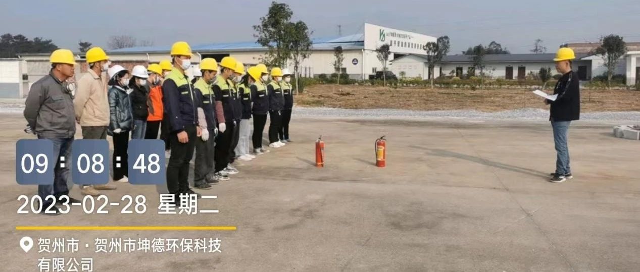 賀州市坤德環(huán)?？萍加邢薰窘M織全體員工開(kāi)展消防安全實(shí)戰(zhàn)演習(xí)