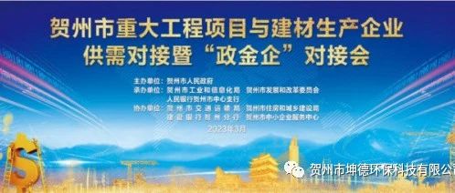 賀州市重大工程項(xiàng)目與建材生產(chǎn)企業(yè)供需對(duì)接暨“政金企”對(duì)接會(huì)