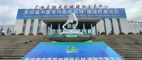 賀州市坤德環(huán)?？萍加邢薰緢A滿完成第四屆中國賀州國際石材·碳酸鈣展覽會參展工作