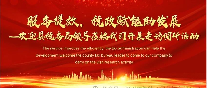 服務提效，稅政賦能助發(fā)展—縣稅務局領導蒞臨我司開展走訪調研活動