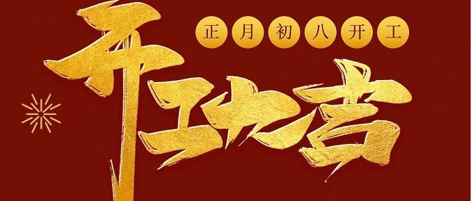 開工大吉，喜迎新春！