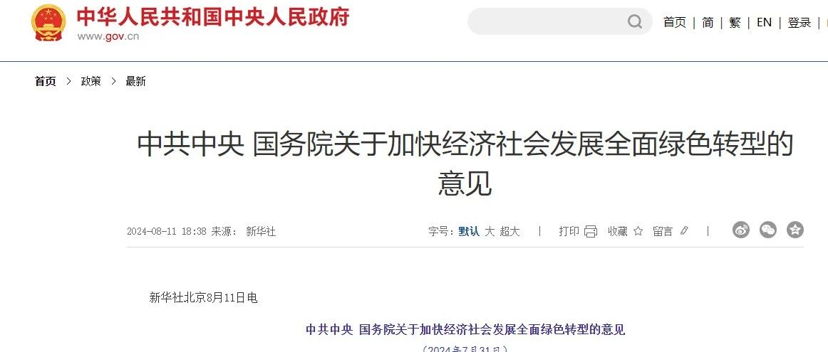 中共中央 國(guó)務(wù)院關(guān)于加快經(jīng)濟(jì)社會(huì)發(fā)展全面綠色轉(zhuǎn)型的意見(jiàn)