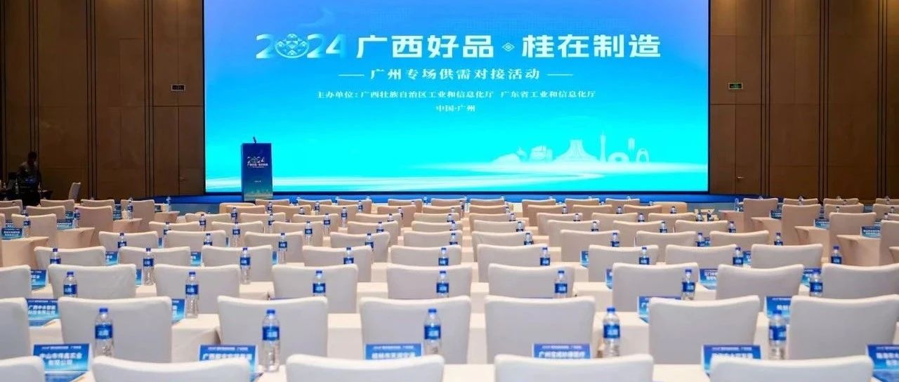 坤德公司參加2024“廣西好品·桂在制造”廣州專場(chǎng)供需對(duì)接活動(dòng)